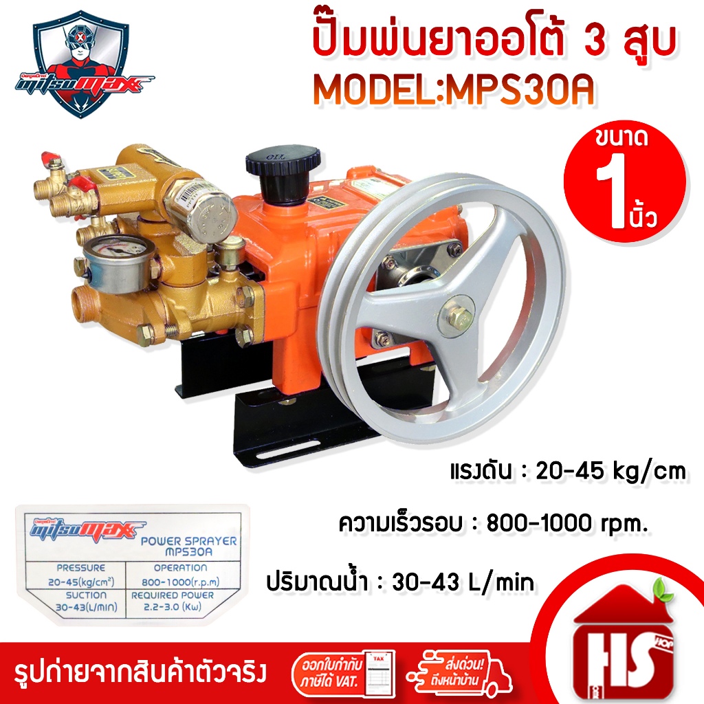 Mitsumax ปั้มพ่นยา 3 สูบ ออโต้ เครื่องพ่นยา 3 สูบ รุ่น MPS30A ขนาด 1 นิ้ว (1")