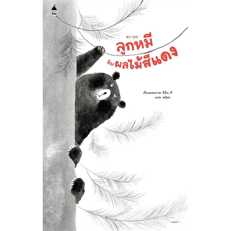 หนังสือนิทาน ลูกหมีกับผลไม้สีแดง (ปกอ่อน) Amarin