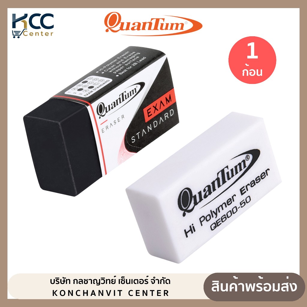 ยางลบ ยางลบดินสอ Quantum รุ่น QE600-50 ก้อนขาว/ก้อนดำ (จำนวน 1 ก้อน)