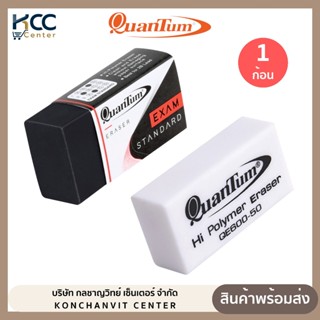 ยางลบ ยางลบดินสอ Quantum รุ่น QE600-50 ก้อนขาว/ก้อนดำ (จำนวน…