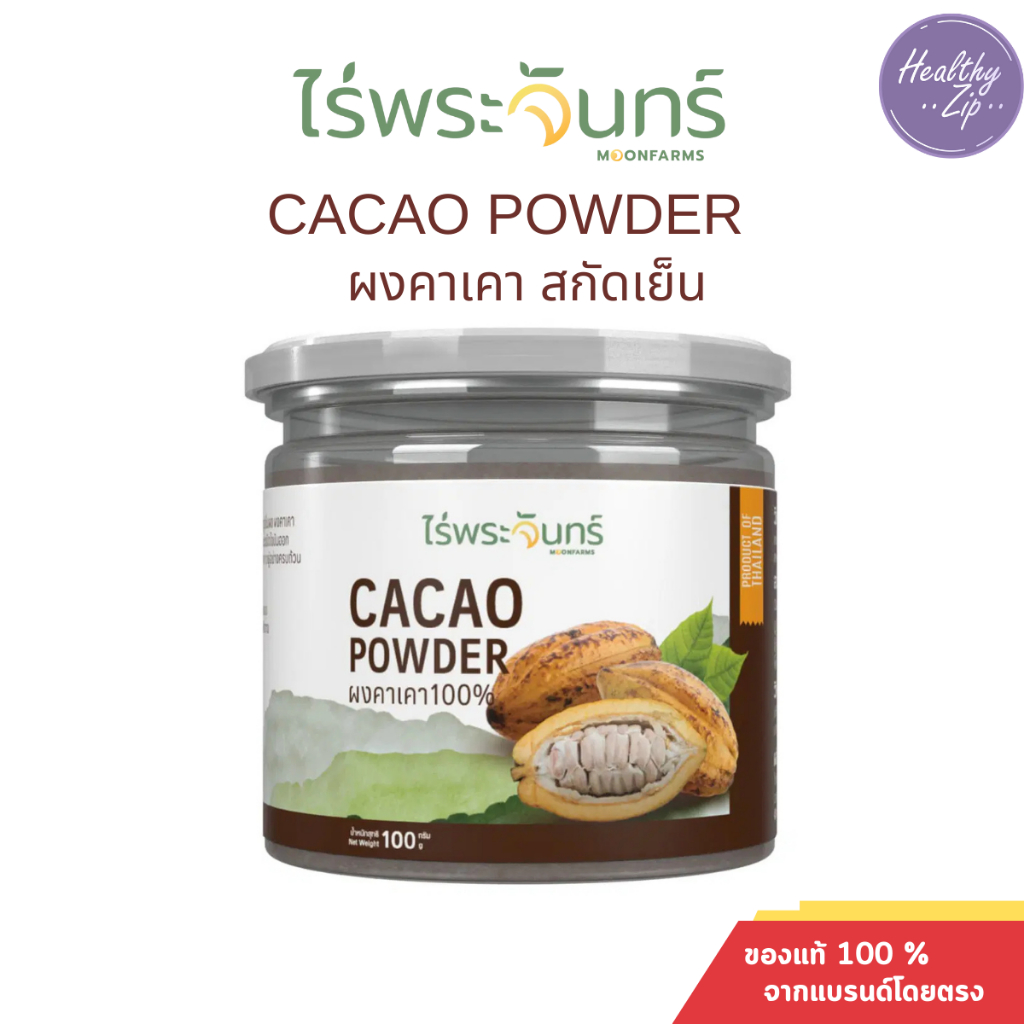 ผงคาเคา มีอย. แท้ ไม่ผสมแป้งและน้ำตาล แบรนด์ไร่พระจันทร์ ( Cacao powder คาเคาผง คาเคา โกโก้ Cocoa )