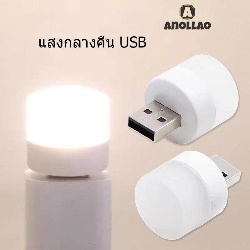 แสงกลางคืน USB โคมไฟกลางคืน LED ถนอมสายตา ขนาดเล็ก ชาร์จUSB แบบพกพา สีขาว สําหรับอ่านหนังสือ คอมพิวเตอร์ Anollao