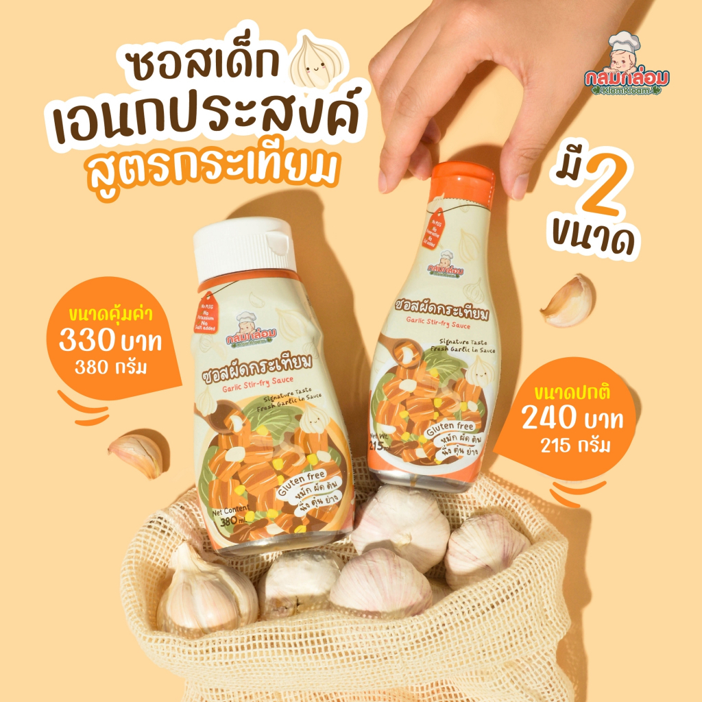 กลมกล่อม 1Y+ ซอสกระเทียม ซอสปรุงรสเอนกประสงค์ ขวดเดียวไม่ต้องปรุงเพิ่ม สูตรกระเทียม กลูเตนฟรี ตัวช่วยคู่ครัวของแม่