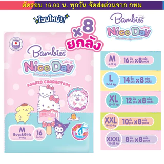 (ส่งด่วน⚡️ไม่มีวันหยุด) Bambies แพมเพิสกางเกง ห่อเล็ก รุ่นใหม่ Nice Day ยกลัง 8 ห่อ (ครึ่งลัง4ห่อ) ลายลิขสิทธิ์ Sanrio