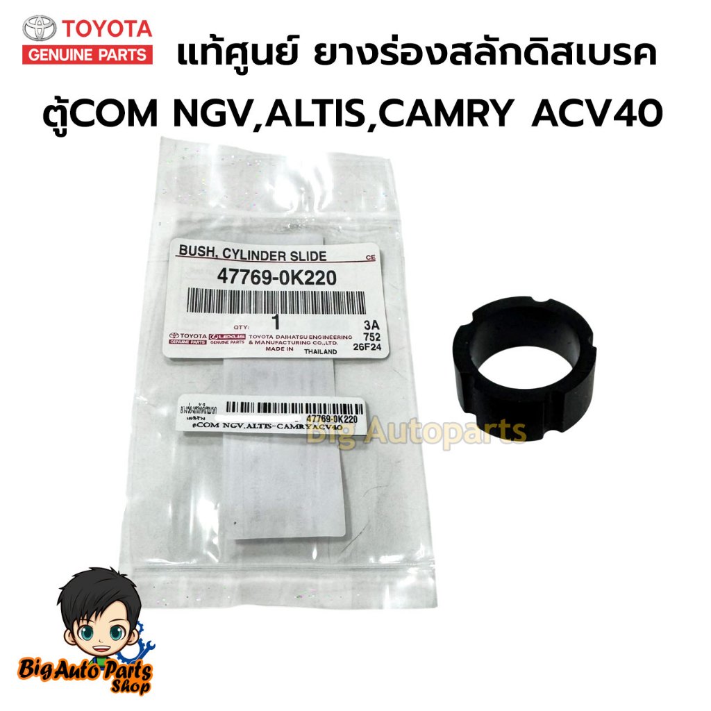 แท้ศูนย์ TOYOTA ยางร่องสลักดิสเบรค  รถตู้ Commuter NGV,ALTIS, CAMRY ACV40 จำนวน1 ชิ้น รหัส.47769-0K2