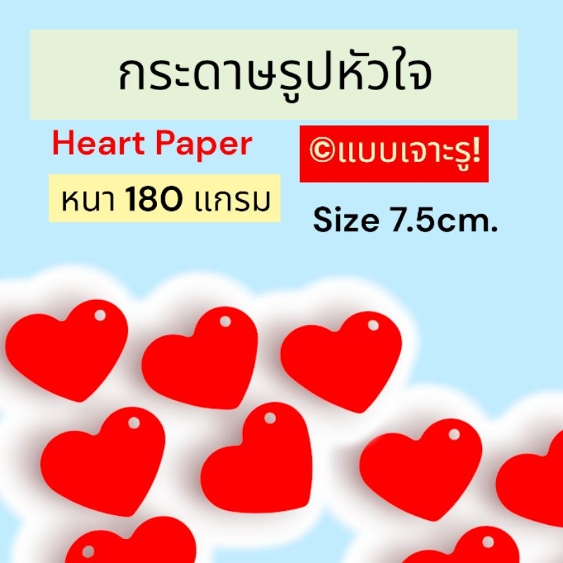 (ชุด 100 ใบ💌)กระดาษรูปหัวใจ (เจาะรู) หัวใจกระดาษ การ์ดหัวใจ ❤️การ์ดรูปหัวใจ ❤️สีแดง ขนาด 7.5 cm.หนา 180 แกรม