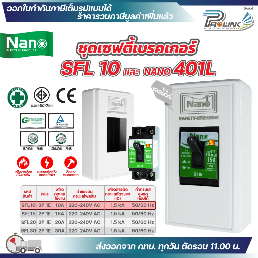 NANO ชุดเซฟตี้ เบรกเกอร์ รุ่นมีสัญญาณไฟ SFL 10A 15A 20A 30A และ กล่องเบรกเกอร์เลเซอร์ 401L