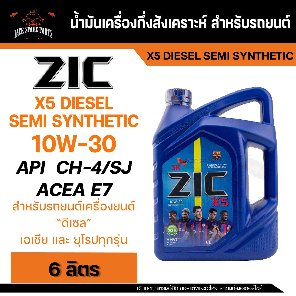 น้ำมันเครื่อง กึ่งสังเคราะห์ ZIC X5 DIESEL 10W30 ขนาด 6 L สำหรับ รถยนต์ ดีเซล ขนาดเล็ก