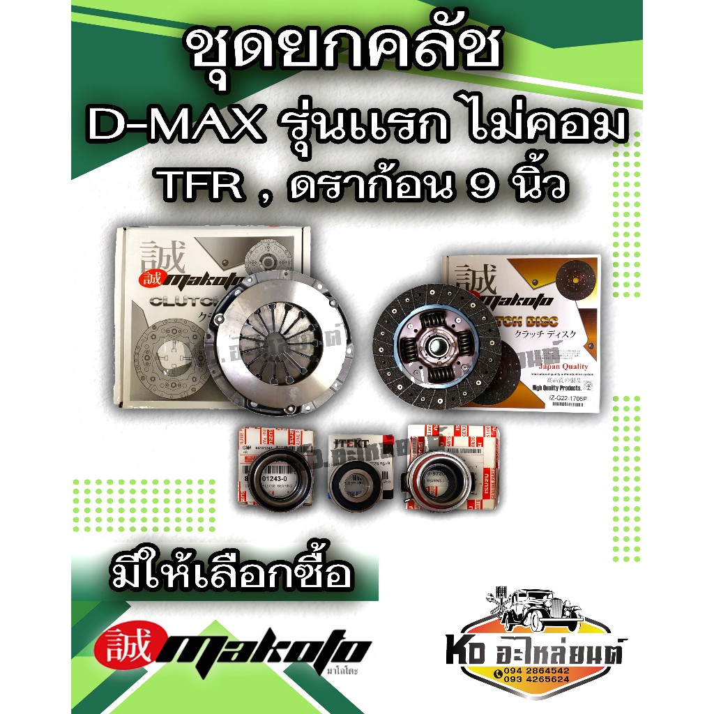 ชุดยกคลัชISUZU D-MAX ไม่คอม2.5L 4JA1,ดราก้อนอาย เทอร์โบ,TFRมังกรทอง 9 นิ้ว แผ่น+หวี+ลูกปืนคลัชTFR MAKOTO(มีให้เลือกซื้อ)