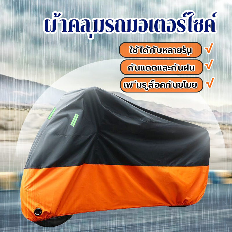 ผ้าคลุมรถมอเตอร์ไซค์ ผ้าคลุมรถมอไซ กันแดดกัน น้ำได้ ที่คุณภาพสูง หนาดี ทนทาน มี 3 ขนาดให้เลือก XL/2XL/3XL