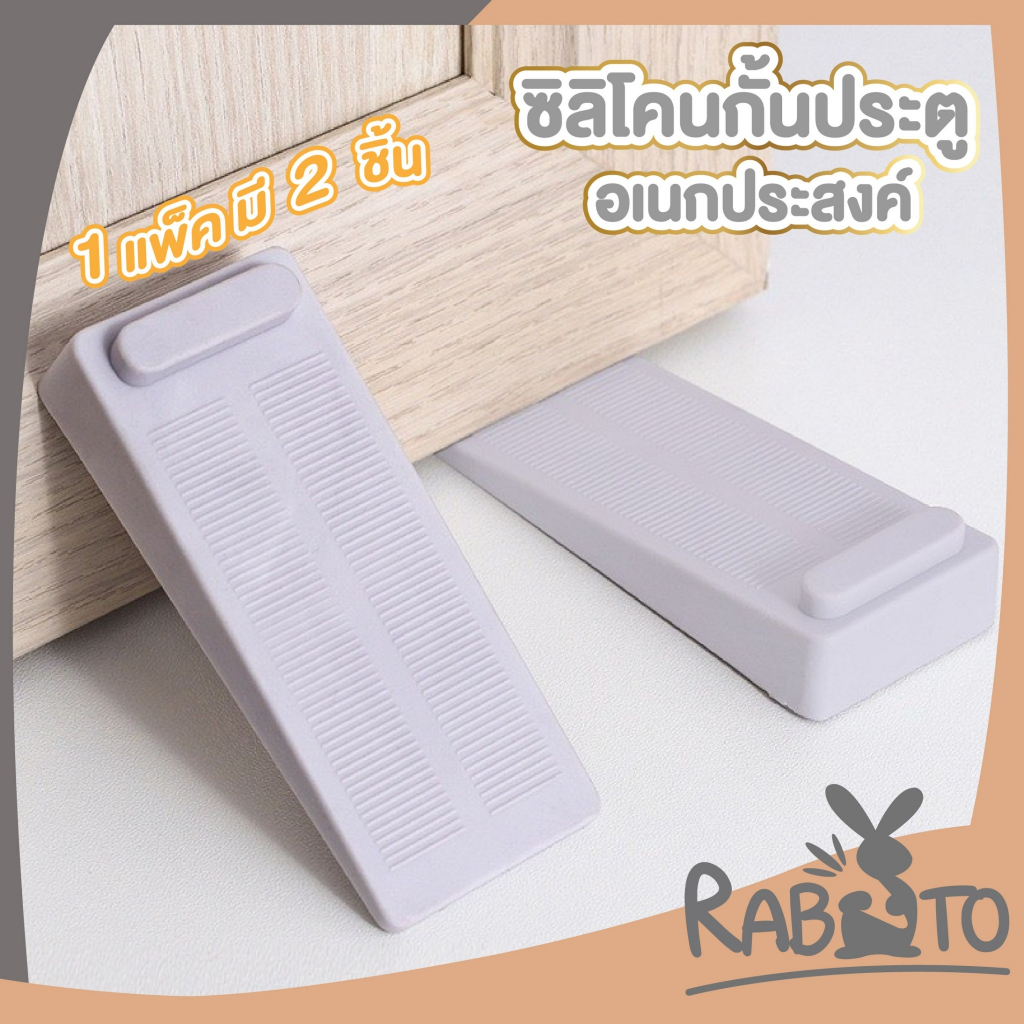 【RABITO สินค้าดี】KM332 ตัวยึดด้านล่างประตู กันลม อเนกประสงค์ / หยุดประตู ซิลิโคน เพื่อความปลอดภัย AA