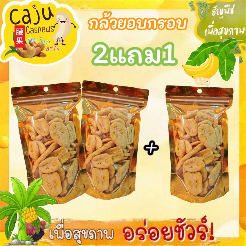 Hot Deal !! กล้วยอบกรอบ 2แถม1 หอม อร่อย กรอบ ผลิตสดใหม่ (ขนาดถุงละ100กรัม)