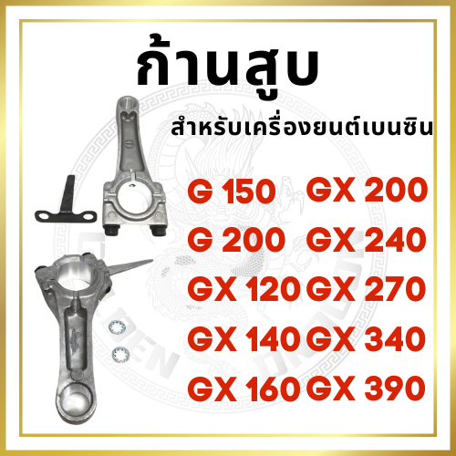 ก้านสูบ ฮอนด้า G150 G200 GX110 GX120 GX140 GX160 GX200 GX240 GX270 GX340 GX390 สำหรับเครื่องยนต์เบนซิน อะไหล่ฮอนด้า