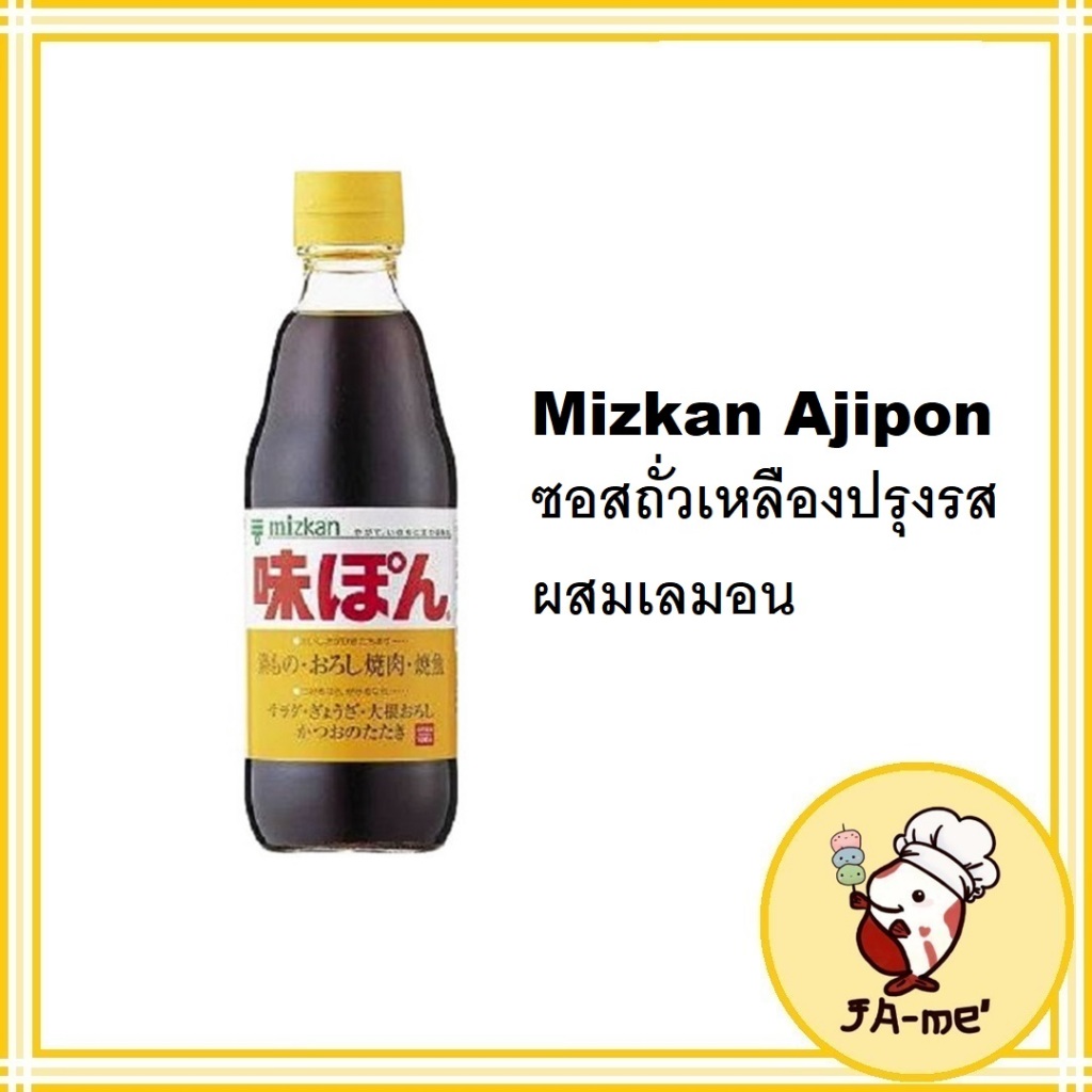 Mizkan Ajipon ซอสถั่วเหลืองปรุงรสผสมเลมอน