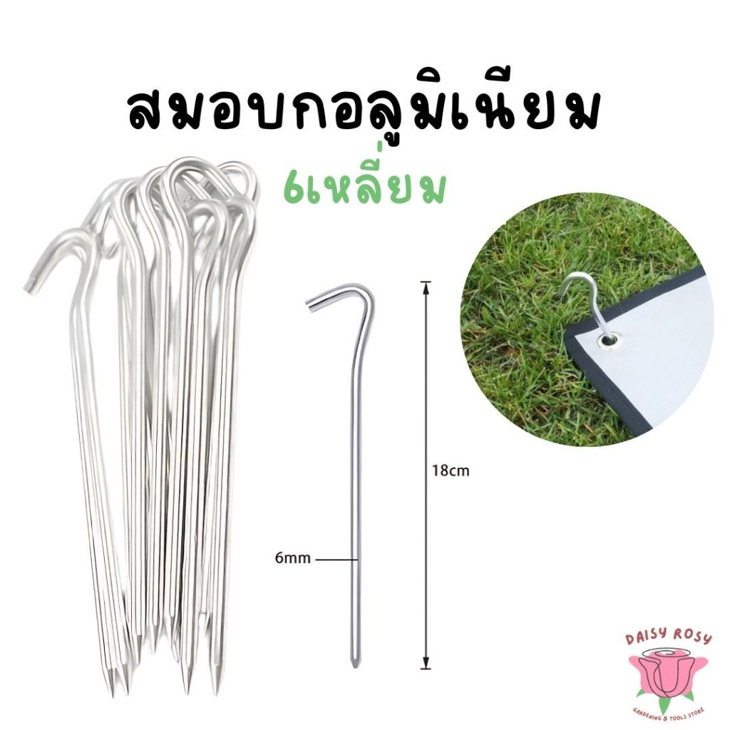 สมอบกอลูมิเนียม 18 cm. น้ำหนักเบา ตั้งแคมป์ เดินป่า หมุดตอกดิน