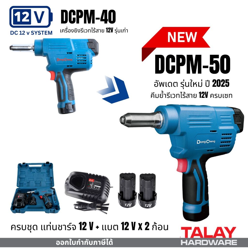 เครื่องยิงรีเวทไร้สาย 12 โวลท์ Dongcheng DCPM40 DCPM-40