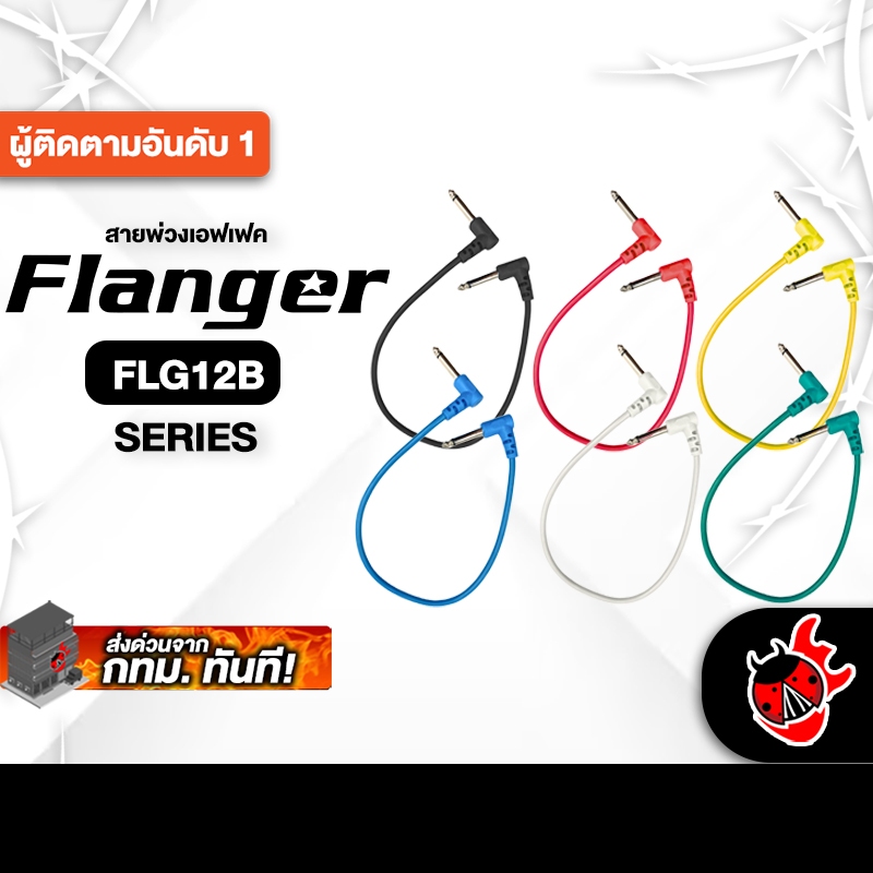 Flanger FLG12B Series สายพ่วงเอฟเฟค Flanger Patch Cable - เต่าแดง
