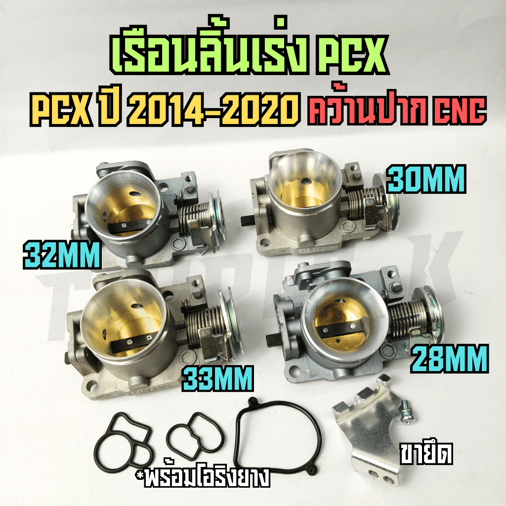 ลิ้นสร้าง PCX ปี 2014-2020 ขนาดใบลิ้นเร่ง 28,30,32,33mm เรือนลิ้นเร่ง เรือนสร้าง คว้านปาก CNC PCX