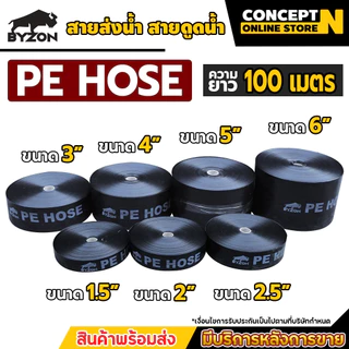 BYZON สายส่งน้ำ PE 1.5-6 นิ้ว ยาว 100 เมตร สายพีอี ท่อส่งน้ำ ท่อพีอี ท่อpe สายดูดน้ำ สายสำหรับส่งน้ำ ส่งน้ำสำหรับทำเกษตร