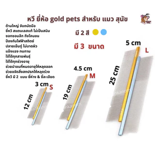 🔥ส่งฟรี ส่งไว พร้อมส่ง🔥 หวีแปรงขน หมา แมว gold pets มี 3 ขนาด s m l สแตนเลสแท้ ป้องกันไฟฟ้าสถิตย์ จับถนัด จ่ายปลายทาง