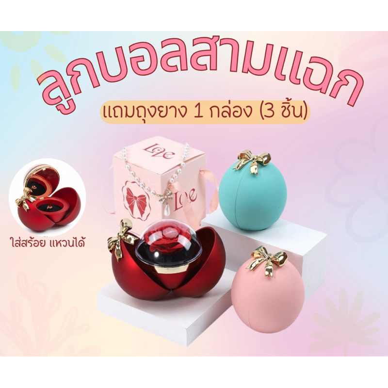 (ส่งไม่ทันวาเลนไทน์)เซอไพรท์แฟน ไม่ระบุสินค้าหน้ากล่อง ลูกบอลสามแฉก แถมถุงยาง 1 กล่อง ใส่สร้อย ใส่แหวนได้