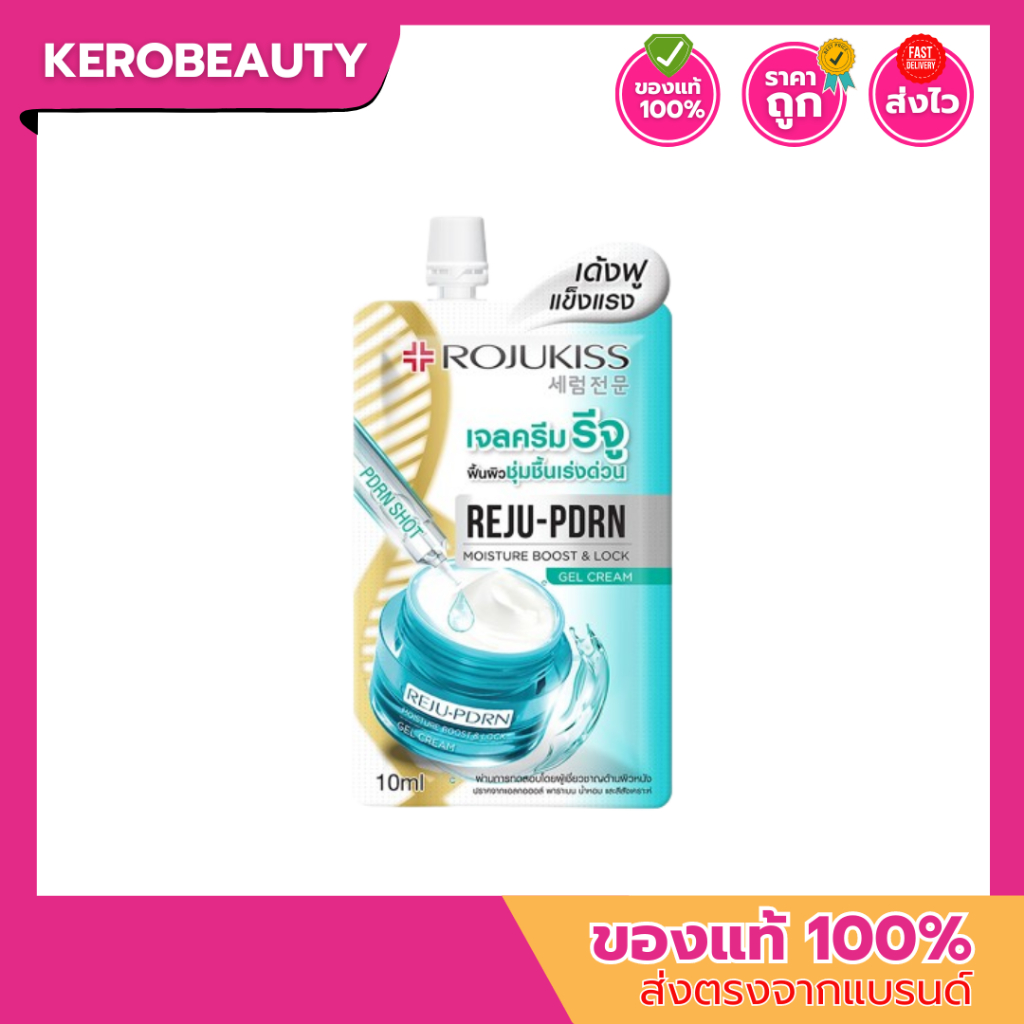 โรจูคิส รีจู-พีดีอาร์เอน มอยส์เจอร์ บูสต์ & ล็อคเจล ครีม Rojukiss REJU-PDRN Moisture Boost & Lock Gel Cream เเบบซอง