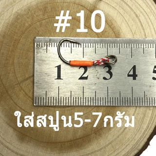 เบ็ด Single Hook เบอร์8/10/13 แพ๊ค 10 ชิ้น
