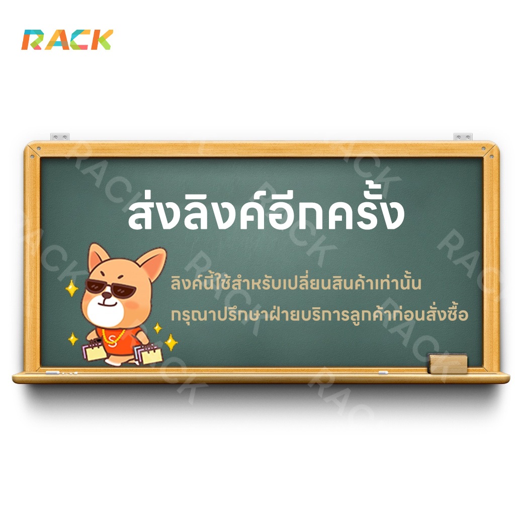 ลิงค์การออกใหม่ของ Rack Mall - สั่งซื้อหลังจากติดต่อฝ่ายบริการลูกค้าของ Rack Mall