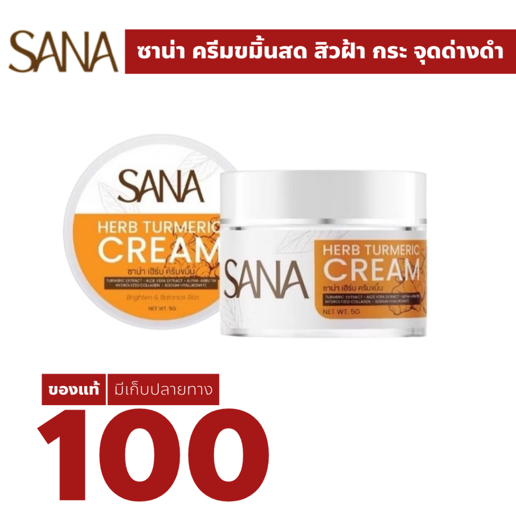 ครีมขมิ้นสด ครีมขมิ้น ซาน่า เฮิร์บ Sana Herb Turmeric Cream สูตรอ่อนโยน ผิวแพ้ง่ายใช้ได้ 5กรัม