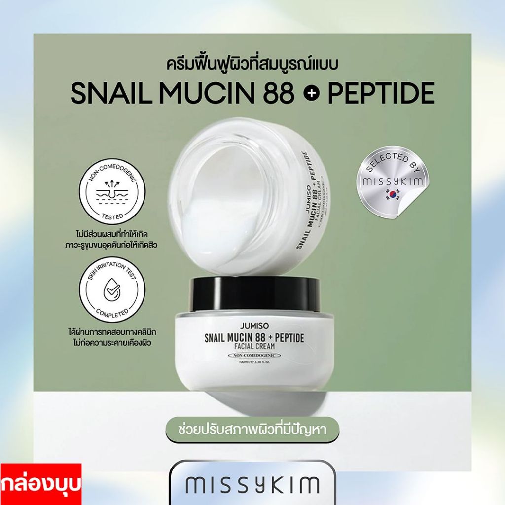 [MISSYKIM] [กล่องบุบ] 🇰🇷Jumiso Snail Mucin 88 + Peptide Facial Cream 100ml.ครีมเมือกหอยทาก+เปปไทด์5ช