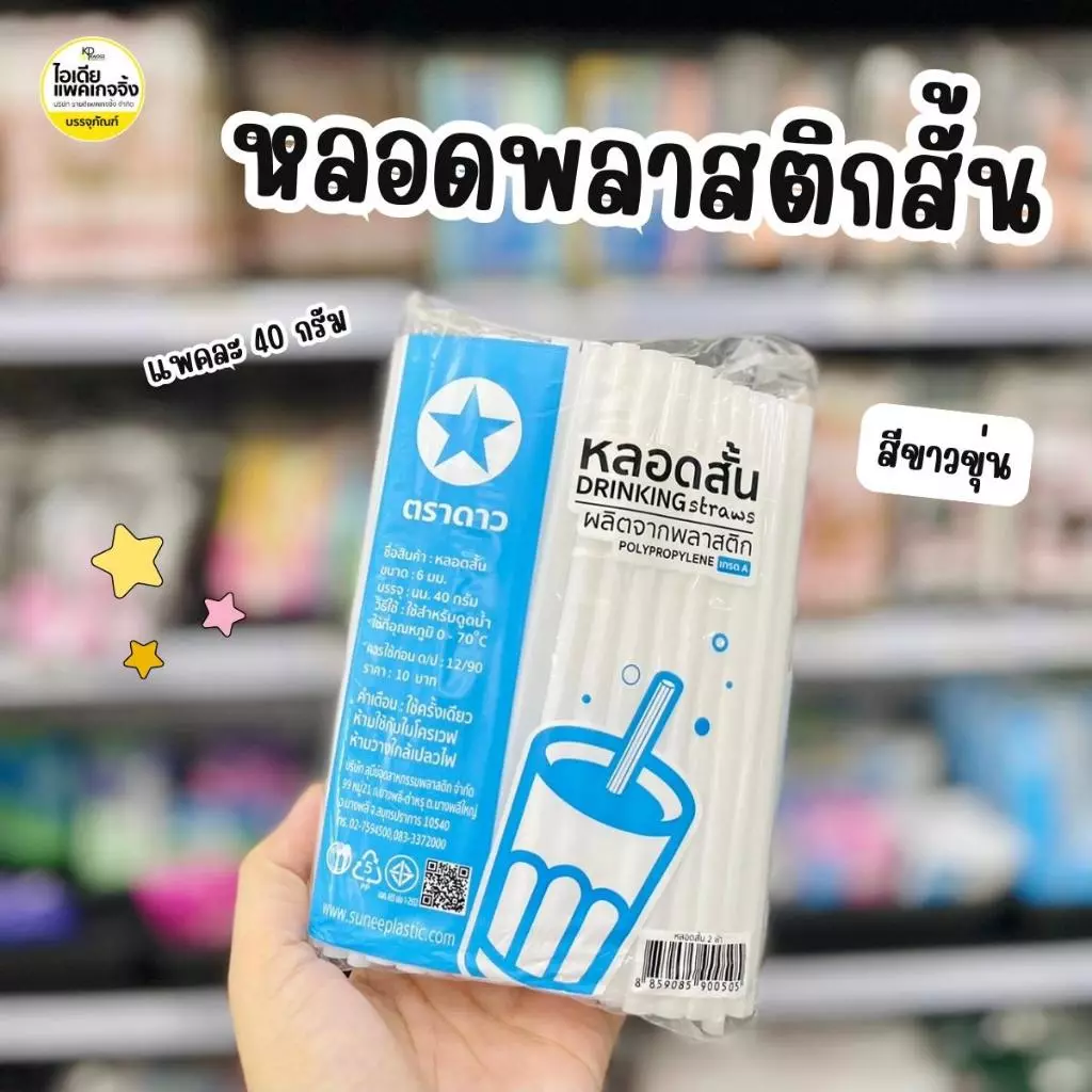 ยกมัด 50 แพค ตราดาว หลอดสั้นสีขาวขุ่น 15cm (แพคละ40กรัม)