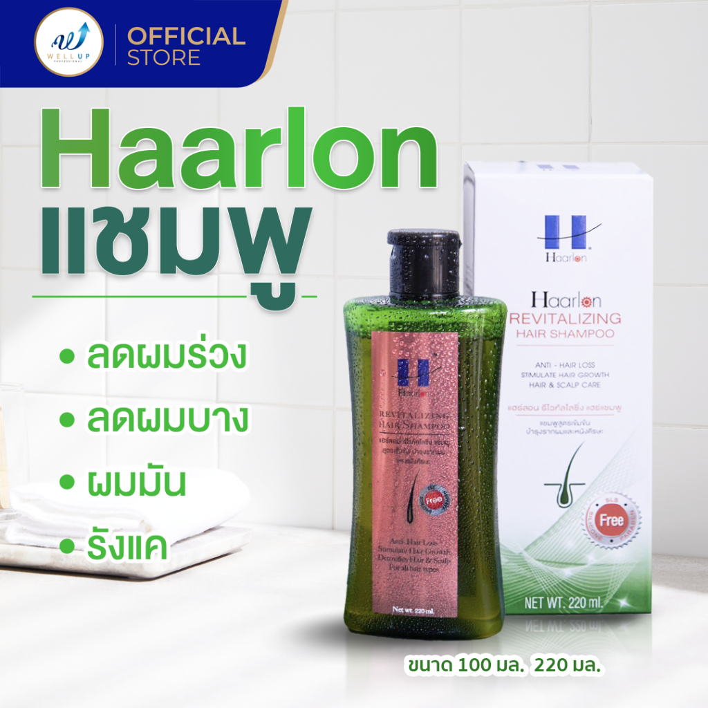 Haarlon แฮร์ลอน แชมพู ลดผมร่วง ผมบาง ผมมัน รังแค หนังศีรษะแห้ง เร่งผมเกิดใหม่