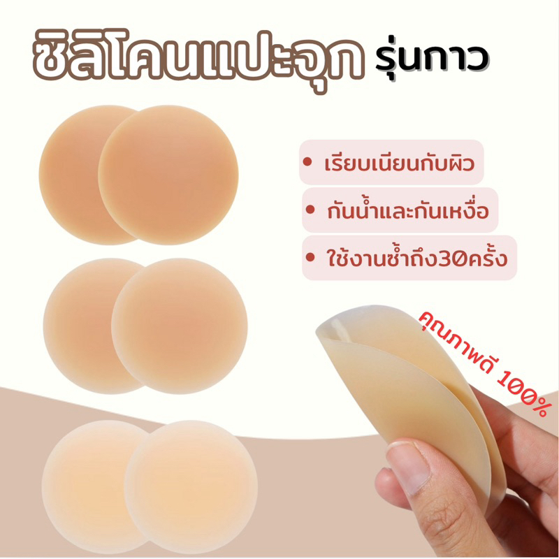 ซิลิโคนปิดจุก รุ่นมีกาว ปิดจุกนม ไม่เหนียวติดทนและนาน ไม่ได้กล่อง ราคา ถูกที่สุด ดีลบีเคเค