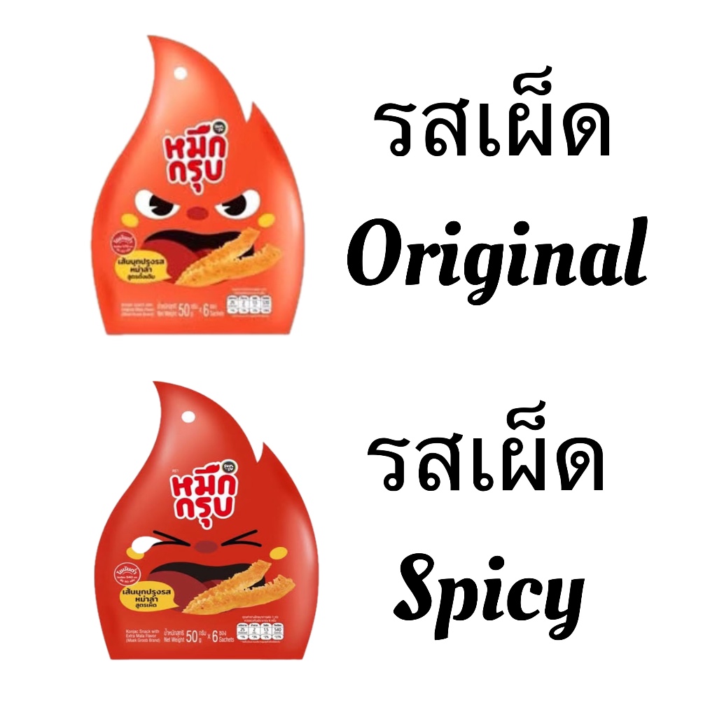 หมึกกรุบ 50 กรัม เส้นบุกปรงรสหมาล่า รสดั้งเดิม และ รสเผ็ด ขนมทานเล่นรสชาติคนไทยแท้ๆ