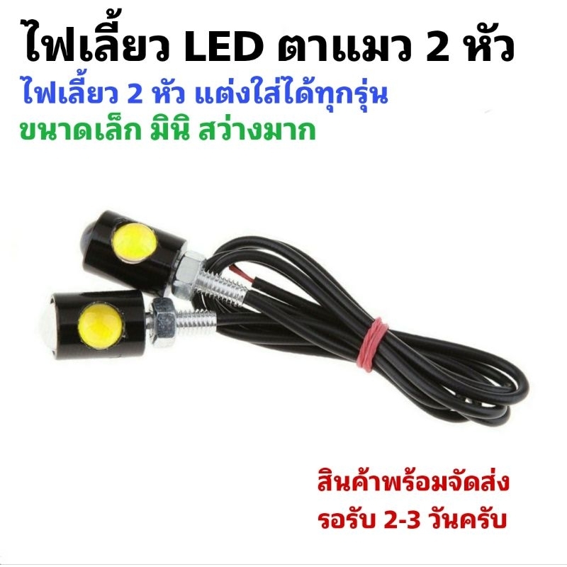 [ 1คู่ ] ไฟเลี้ยวหัวคู่ LED ไฟเลี้ยวตาแมว