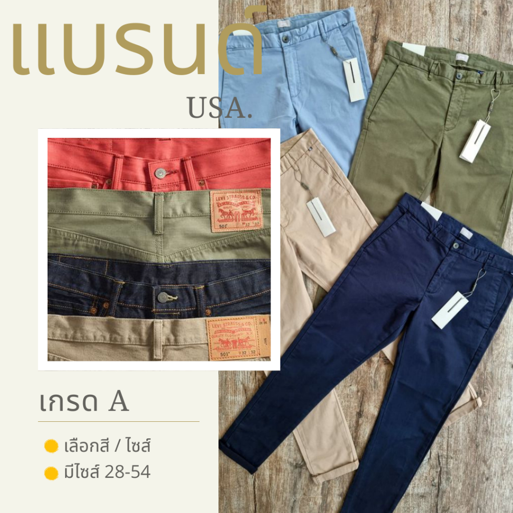 (A)กางเกงลำลอง แบรนด์แท้มือสอง งานUSA.(มีไซส์ 28-56)