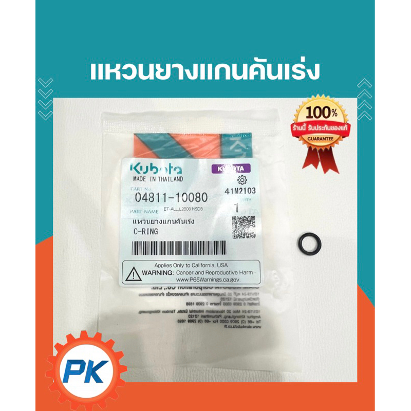 (ส่งไว ) แหวนยางแกนคันเร่งรถไถเดินตามสยามคูโบต้ารุ่นET RT โอริ่งแกนคันเร่งรถไถเดินตามสยามคูโบต้าแท้100% จากศูนย์