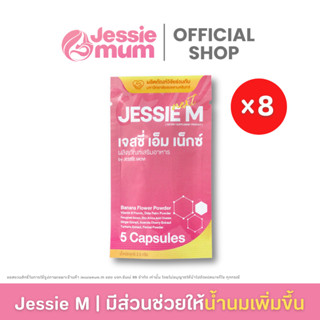[🔥ส่งฟรี/ส่งด่วน] เพิ่มน้ำนม🍼Jessie Mum ชุดทดลอง โปรจัดเซ็ต …