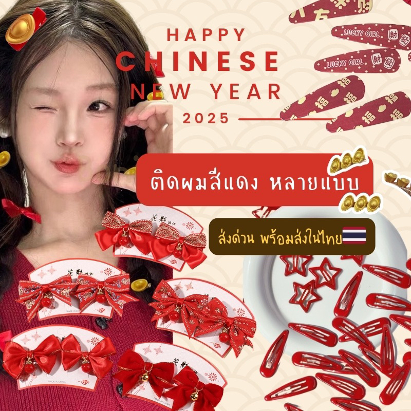 พร้อมส่ง🌼🇨🇳 กิ๊บติดผม กิ๊บตรุษจีน  ติดแล้ววน่าร๊ากก🪭
