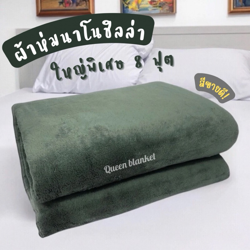 ผ้าห่มชิลล่านาโน 8ฟุต ผืนใหญ่สะใจ เกรดพรีเมี่ยม เนื้อนุ่มลื่น ห่มสบาย ให้ความอบอุ่นได้ดี