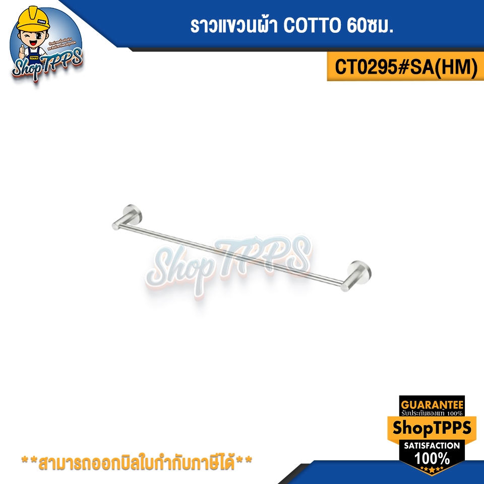 ราวแขวนผ้า COTTO 60ซม CT0295#SA (HM)