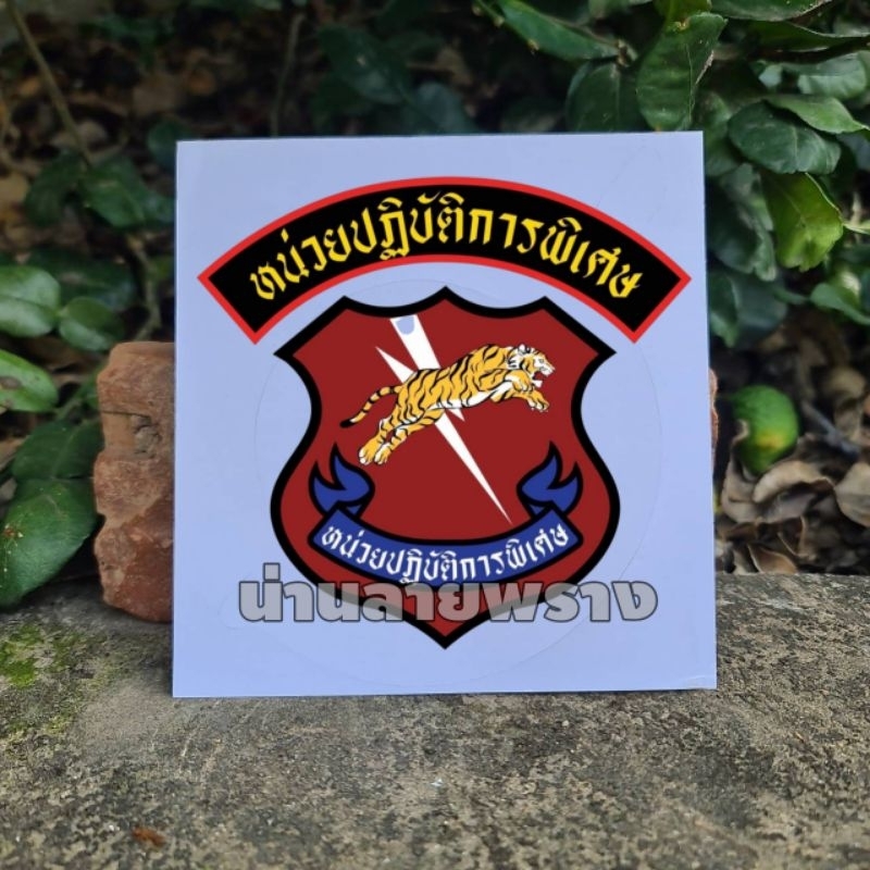 [ของแท้]สติกเกอร์ หน่วยปฏิบัติการพิเศษ แบบใหม่2568 ขนาด 7×8cm รายละเอียดคมชัด