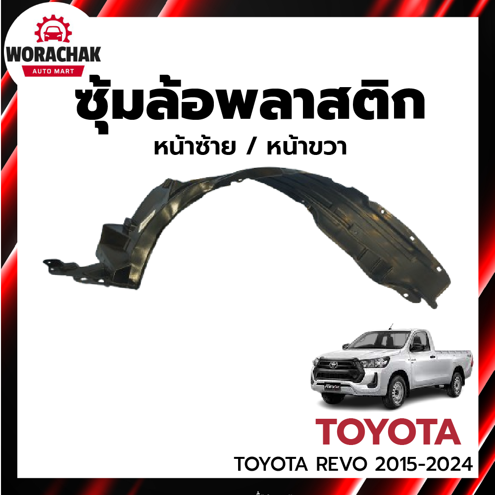 ซุ้มล้อพลาสติก โตโยต้า รีโว่ ปี 2015-2024 ตัวเตี้ย (รุ่น Z EDITION เฉพาะตอนเดี่ยวใส่ได้) TOYOTA REVO 2015-2024 2WD