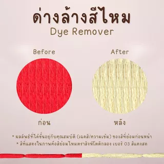 🚚 พร้อมส่ง ✨ ด่างล้างสีไหม ด่างล้างสีขวด ตราสิงห์โตตีกลอง เคมีล้างสีย้อม ล้างสีเก่า (12 ขวด)