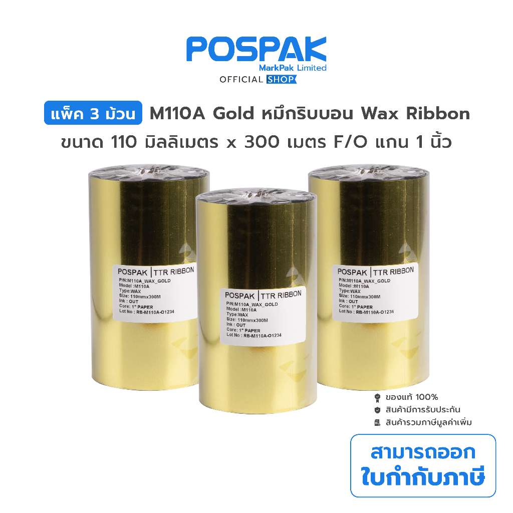RBink M110A Wax Ribbon พิมพ์บาร์โค้ด สีดำ 110mm x 300M F/O แกน 1 นิ้ว พิมพ์ Thermal Transfer