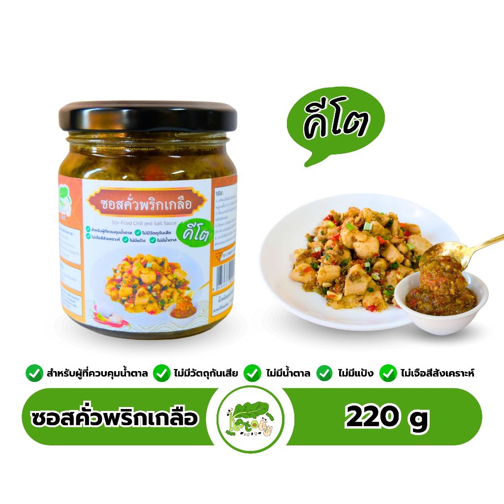 ซอสคั่วพริกเกลือสูตรคีโต ตราคีโตดิ๊ Stir Fried Chili and Salt Sauce