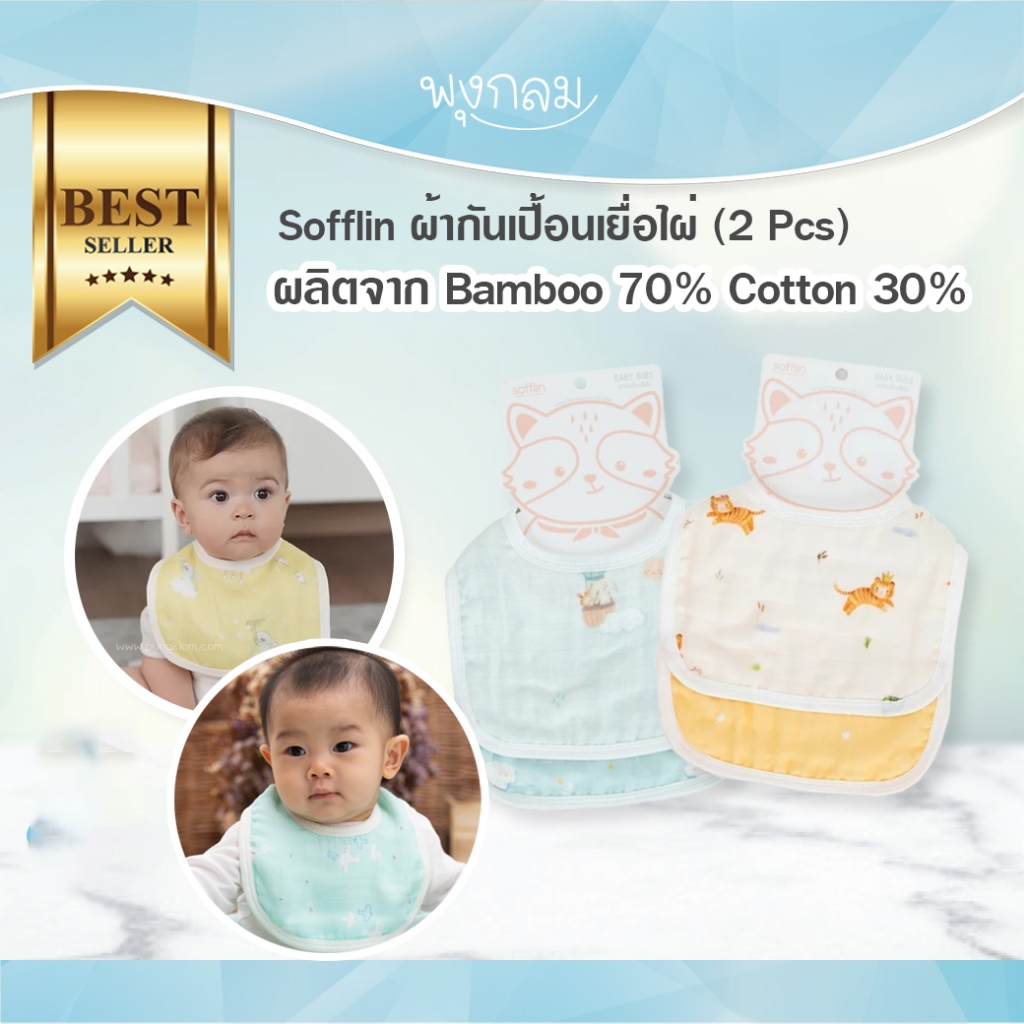 SOFFLIN Baby Bib ผ้ากันเปื้อนเยื่อไผ่ ซับน้ำลาย ทอผ้าหนา 2 ชั้น (แพ็ค 2 ชิ้น)