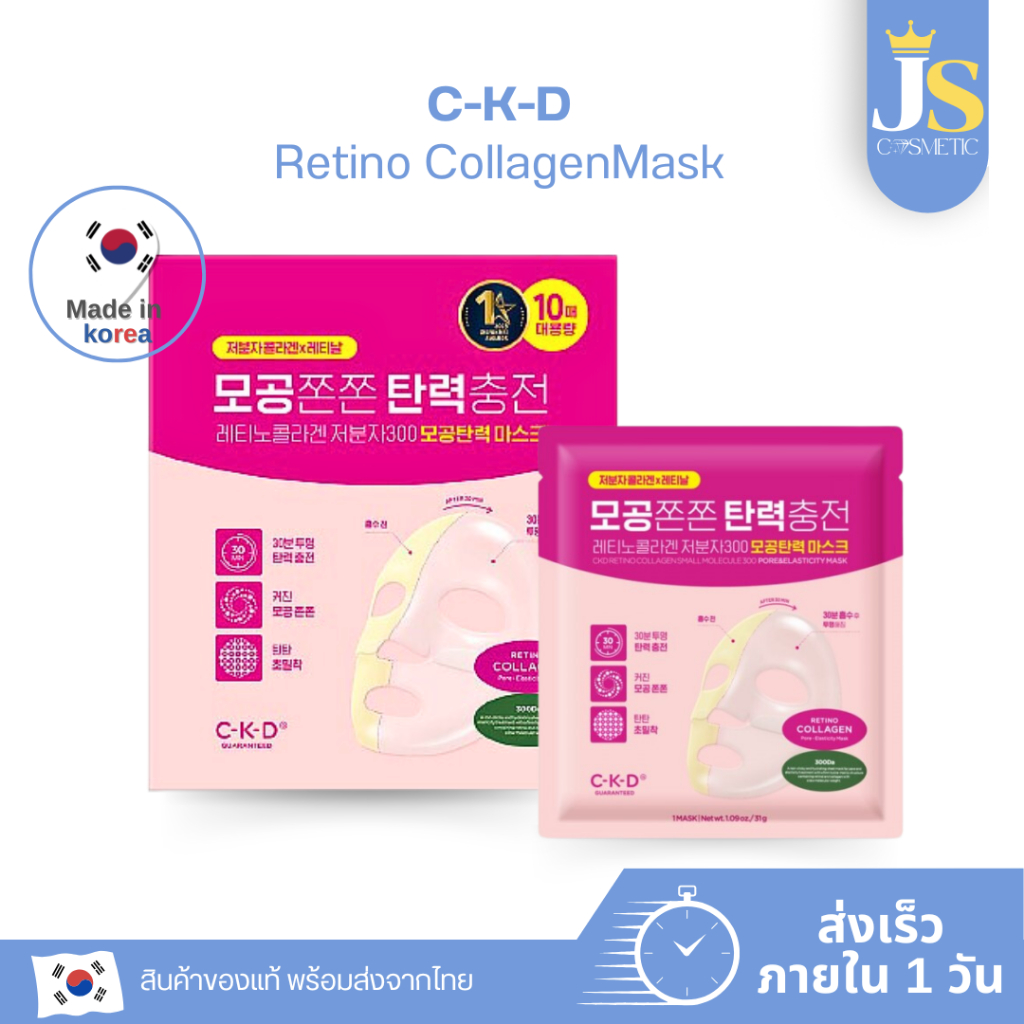 CKD - Retino Collagen Small Molecule 300 Pore Tightening Mask Sheet มากส์เกาหลี มาส์กไฮโดรเจล เรตินอล ของแท้/พร้อมส่ง