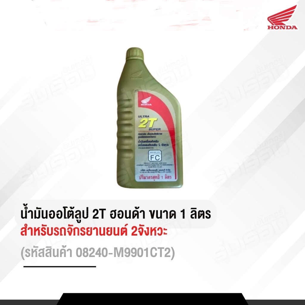 น้ำมัน2T-HONDA-ULTRASUPER2T-1.0L