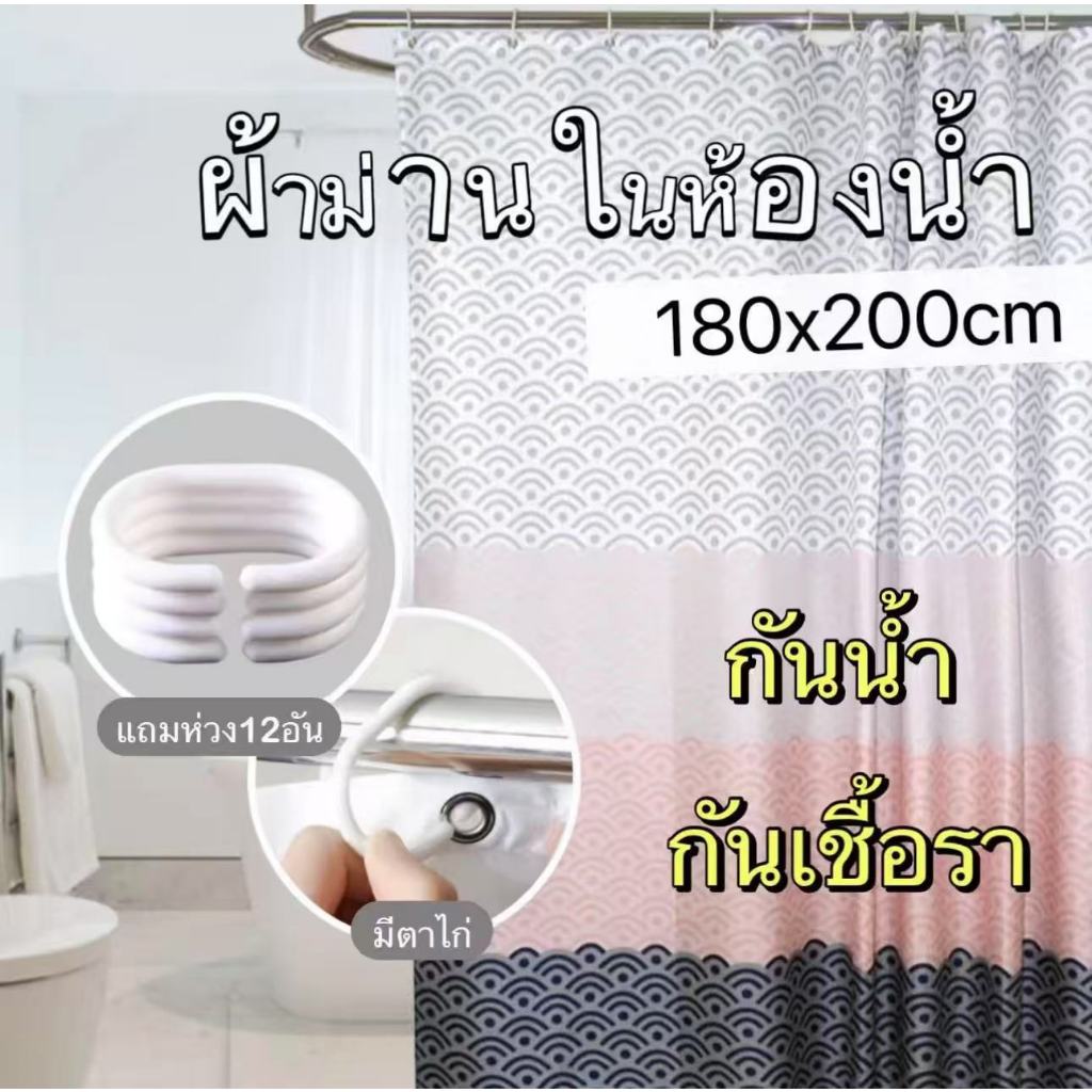 พร้อมส่ง🌷ผ้าม่านห้องน้ำ สไตล์มินิมอล กว้าง180 ซม. สูง200 ซม. กันเชื้อรา เจาะตาไก่มีห่วงพลาสติก (ราวซื้อแยก)